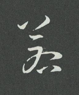 若草书书法写法高清图片