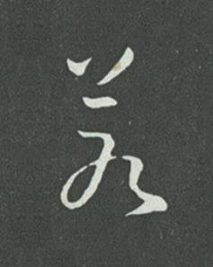 若草书书法写法高清图片