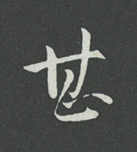 甚草书书法写法高清图片