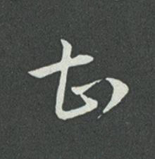 甚草书书法写法高清图片