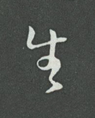 生草书书法写法高清图片