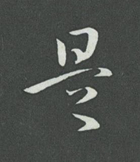 是草书书法写法高清图片
