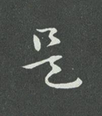 是草书书法写法高清图片