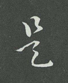 是草书书法写法高清图片