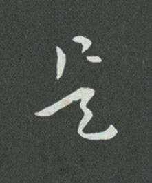 是草书书法写法高清图片