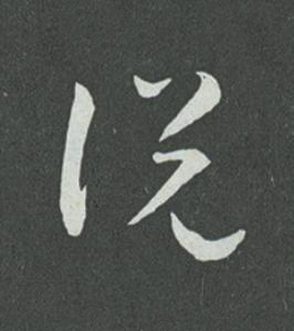 説草书书法写法高清图片