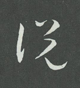 説草书书法写法高清图片