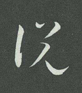 説草书书法写法高清图片