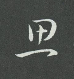 思草书书法写法高清图片