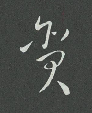 貪草书书法写法高清图片