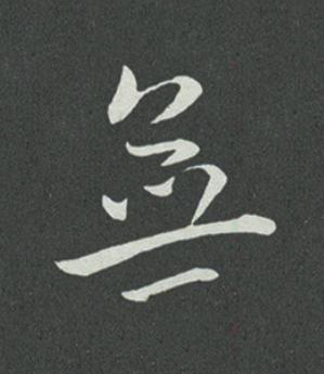 無草书书法写法高清图片