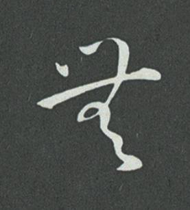 無草书书法写法高清图片