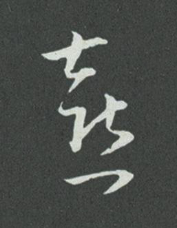 喜草书书法写法高清图片