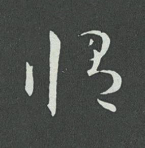 脩草书书法写法高清图片