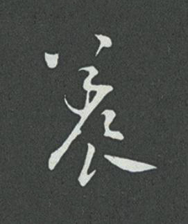 養草书书法写法高清图片
