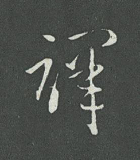 譯草书书法写法高清图片