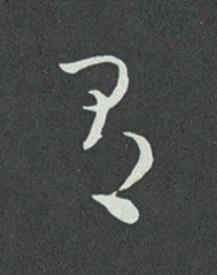 有草书书法写法高清图片