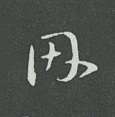 因草书书法写法高清图片