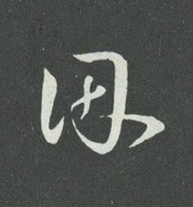 因草书书法写法高清图片