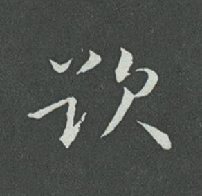 欲草书书法写法高清图片