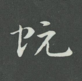 蚖草书书法写法高清图片