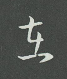 在草书书法写法高清图片