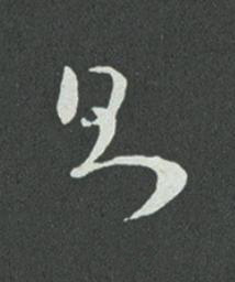 則草书书法写法高清图片
