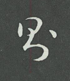 則草书书法写法高清图片
