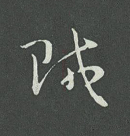 賊草书书法写法高清图片