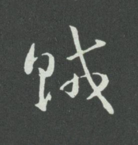 賊草书书法写法高清图片