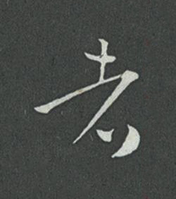 者草书书法写法高清图片