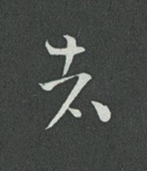 者草书书法写法高清图片