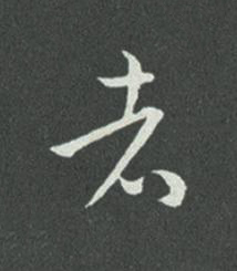 者草书书法写法高清图片
