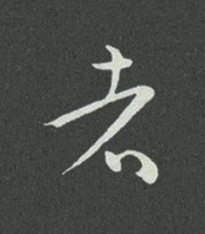 者草书书法写法高清图片