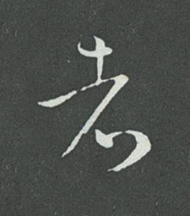 者草书书法写法高清图片
