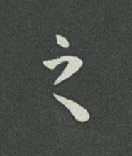 之草书书法写法高清图片