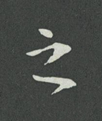之草书书法写法高清图片