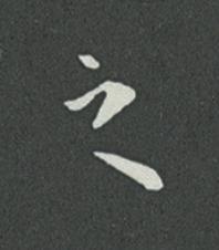 之草书书法写法高清图片