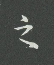 之草书书法写法高清图片
