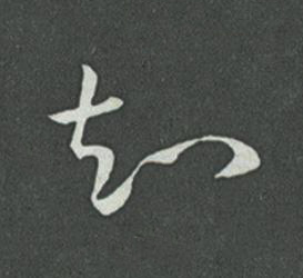 知草书书法写法高清图片