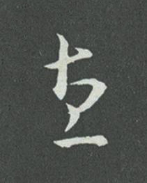 直草书书法写法高清图片