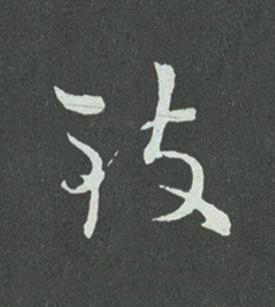致草书书法写法高清图片