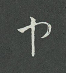 中草书书法写法高清图片