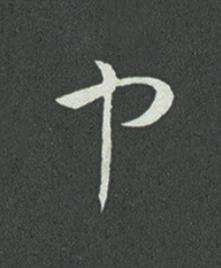 中草书书法写法高清图片