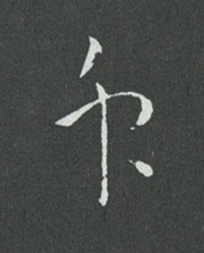 衆草书书法写法高清图片