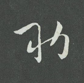 助草书书法写法高清图片