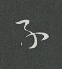 子草书书法写法高清图片