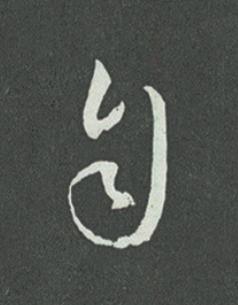 自草书书法写法高清图片