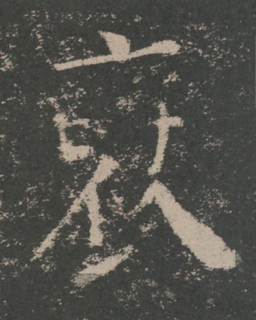 裦楷书书法写法高清图片