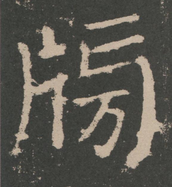 牓楷书书法写法高清图片